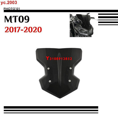 新品##適用 Yamaha MT09 MT 09 MT-09 17-20年 改裝前擋風 風擋 擋風玻璃 風鏡