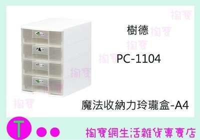 樹德 SHUTER PC-1104 魔法收納力玲瓏盒-A4 (箱入可議價)
