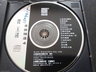 費玉清 金曲精選4-東尼首版-裸片CD+封底(缺封面)
