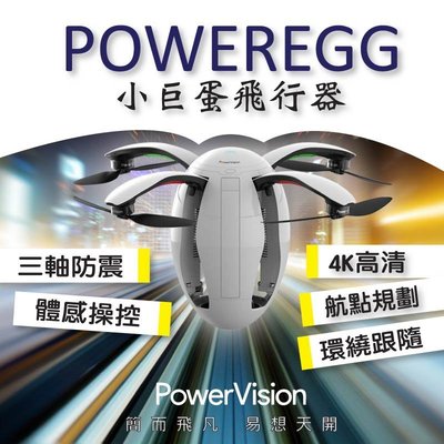 【eYe攝影】PowerVision PowerEgg 小巨蛋飛行器 蛋型 四軸 空拍機 無人機 全景 4K Mavic
