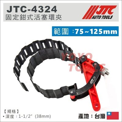 【YOYO 汽車工具】 JTC-4324 固定鉗式活塞環夾 / 活塞環夾
