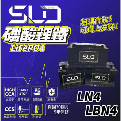 SLD 磷酸鋰鐵電池 歐規LBN4 LN4 汽車電瓶 怠速熄火專用 保固30個月