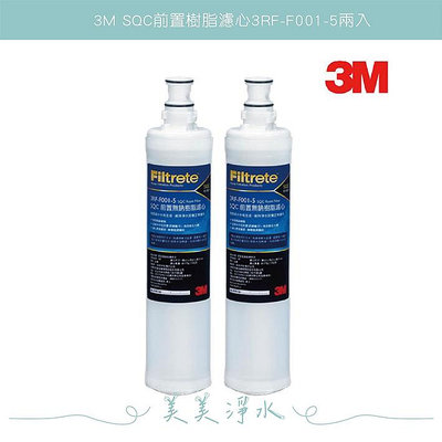 【3M】【兩入】SQC樹脂替換濾芯 3RF-F001-5