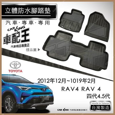 12年12月~2019年2月 RAV4 RAV 4 四代 4.5代 豐田 汽車立體防水腳踏墊腳墊地墊3D卡固海馬蜂巢蜂窩
