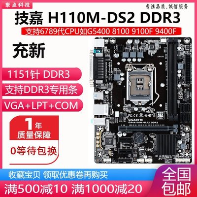 【熱賣精選】新！技嘉 H110M-DS2 DDR3 D3V主板 替B150 H310 支持9100F 9400F