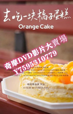 DVD  2023年 去吃一塊橘子蛋糕 電影