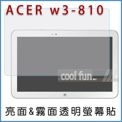 【酷坊】ACER w3-810 平板 亮面 霧面 螢幕貼 亮螢 霧螢 透明 保護貼 宏碁 保護貼 w3 810