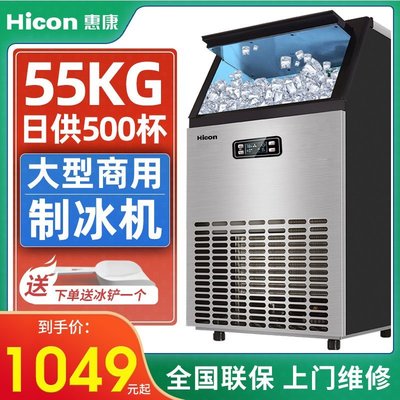 製冰機Hicon惠康制冰機大型商用奶茶店55kg68公斤家用小型方冰塊制作機-雙喜生活館