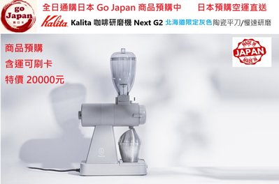 全日通購日本 GoJapan商品預購日本直送日本 Kalita NEXT G2 電動陶瓷平刀盤 咖啡磨豆機 北海道限定