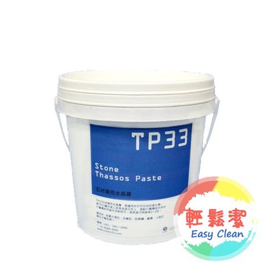 TP33石材水晶膏1kg【輕鬆潔】－適用大理石/花崗石/石英磚/磁磚/人造石/磨石子－1500免運