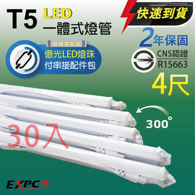 免運! 台製高亮CNS認證 LED T5 4尺 2000流明 億光燈珠 兩年保 串接 燈管 層板燈 燈座( 取代 T8)