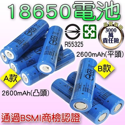 興雲網購【2600mAh鋰電池18650凸/平頭(藍)27092/3-219】高容量 手電筒頭燈電池 通過BSMI認證