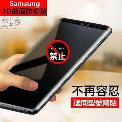 Samsung3D曲面防偷窺滿版玻璃貼三星S8+ S9 S8 Plus Note9 Note8 滿版玻璃保護貼 玻璃貼膠