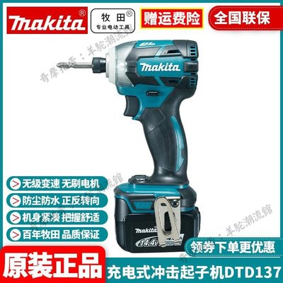 免運 保固18個月 正品牧田MAKITA充電式沖擊起子機家用電動螺絲刀DTD137RME/RFE/Z