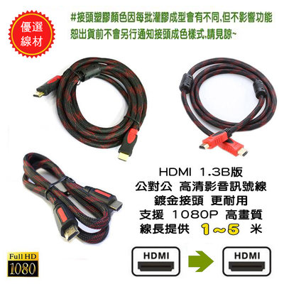 超CP值 HD-47 高清畫質 HDMI 公-公 1.5米 影音同步 螢幕線 鍍金接頭 雙磁環抗干擾 編織網 1080P