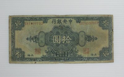 舊中國紙幣-中央銀行-上海拾圓--背無號碼-後雙字軌--民國17(十七)年-149971-美國鈔票-老民國紙鈔-增值珍藏