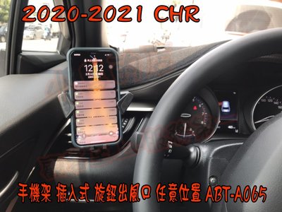 【小鳥的店】豐田 2020-2024 CHR C-HR 手機架 插入式 旋鈕出風口 任意位置 ABT-A065