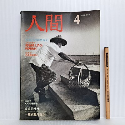 [ 小坊 ] 人間雜誌 No.4  陳映真發行 人間雜誌社/75年2月出版 L04