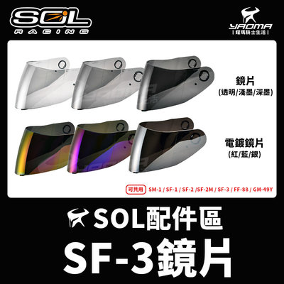 SOL安全帽 SF-3原廠配件 鏡片 透明 淺墨 深墨 電鍍紅 電鍍藍 電鍍 SF3 耀瑪騎士機車安全帽