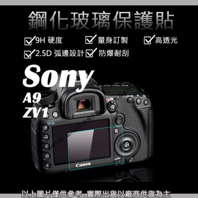 創心 9H 鋼化 玻璃貼 保護貼 Sony A9 ZV1 觸控 螢幕貼