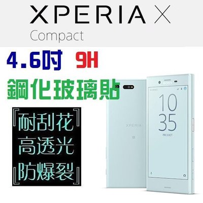SONY XPERIA X Compact XC F5321 鋼化玻璃貼 4.6吋 台灣製 9H 保護貼【采昇通訊】