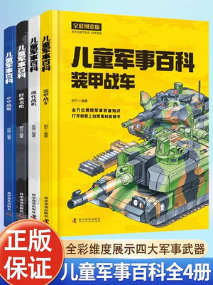 軍事百科全書全套4冊 中國軍事百科全書漫畫書大全青少年版科普類書籍小學四五六年級閱讀課外書6歲以上經典--原久美子