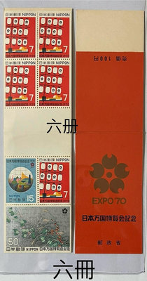 C557 日本萬國博覽會紀念郵票