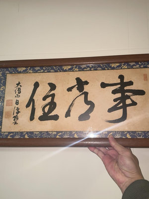 日本回流——清風寺大僧清良書法事常住框畫