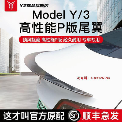 凌瑯閣-YZ適用于煥新版特斯拉Model3Y尾翼碳纖維高性能P版包圍丫配件新款滿300出貨