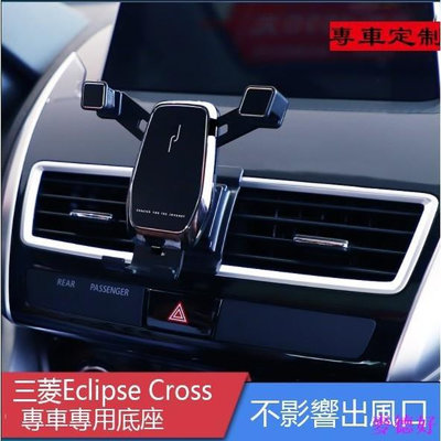 【威固5】Ｍ 三菱 日蝕 Mitsubishi Eclipse Cross 專車底座 重力式 手機支架 可橫豎屏 自動夾緊 手機架