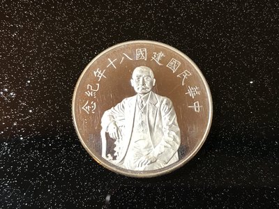 中華民國建國八十年紀念銀幣 純銀一盎司