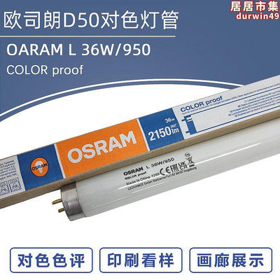 OSRAM歐司朗 L36W/950海德堡看樣臺光源 D50印刷機看色對色箱燈管