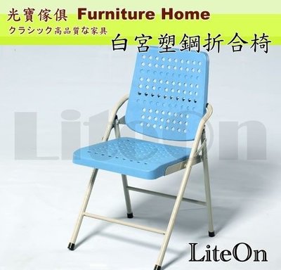 折疊椅 折椅 光寶居家 白宮椅 藍色款 白宮折合椅 台灣製造 餐椅 辦公椅 白宮塑鋼椅 課桌椅 學生椅 收納方便 丙L