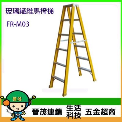 [晉茂五金] 台灣製馬椅梯 玻璃纖維製 絕緣性梯具 (3尺) FR-M03 請先詢問庫存