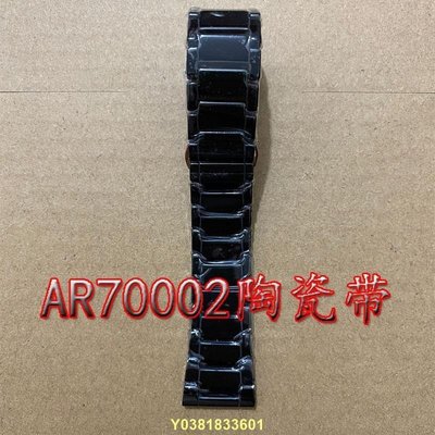 代用阿瑪尼AR70002全陶瓷錶帶黑色手錶鏈~特價