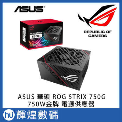 ASUS 華碩 ROG STRIX 750G 750W金牌 電源供應器 電競