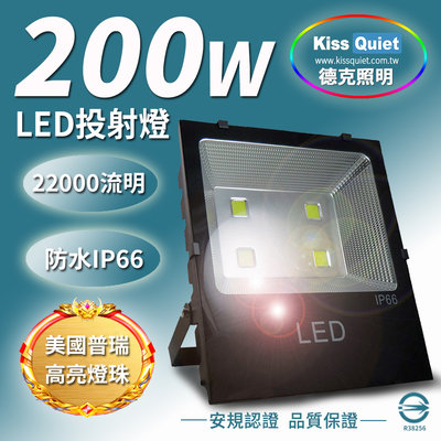 (德克照明)台製超耐操亮度昇級22000流明,200W LED投射燈,投光燈,30,50W,150W探照燈,燈管,崁燈