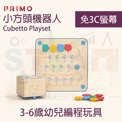 PRIMO cubetto playset 小方頭機器人 幼兒編程玩具