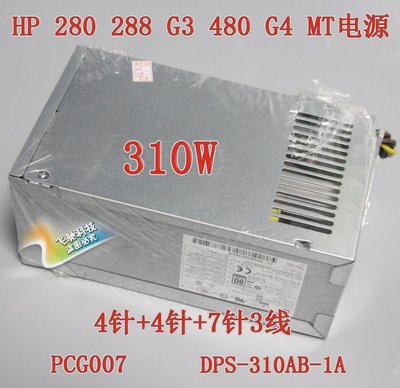 HP 280 288 G3 480 G4 MT 電源 PCG007 901772-004 DPS-310AB-1A