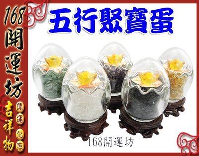 【168開運坊】特賣【五行水晶聚寶蛋(寶貝蛋)~小型*5 】含水晶/琉璃元寶+底座