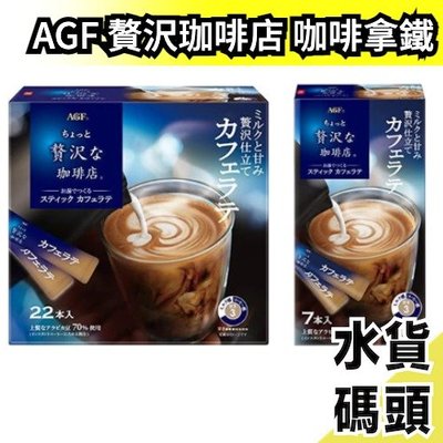 【7入x6盒】日本原裝 AGF 贅沢珈啡店 咖啡拿鐵 贅沢咖啡店 2022最新款 沖泡飲品 咖啡粉 牛奶 牛奶拿鐵