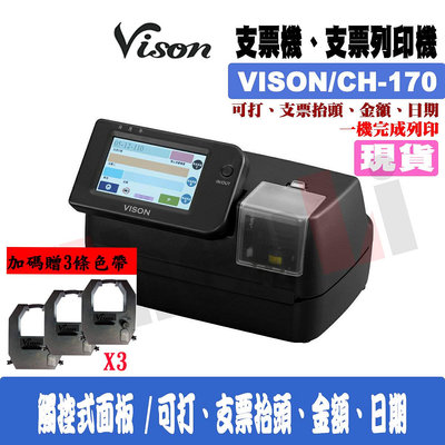 【贈色帶x3 | 台灣製造】Vison CH-170 支票列印機 (觸控面板)國字 數字通用(不用手寫、支票抬頭、日期、金額)