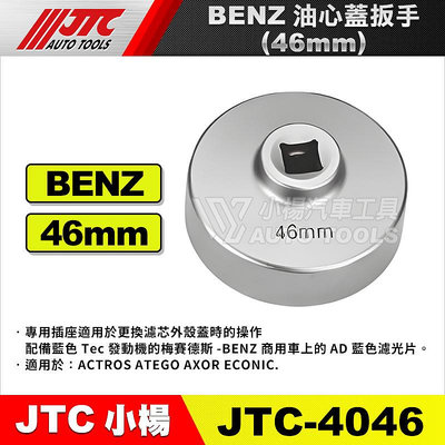 【小楊汽車工具】JTC-4046 BENZ 油心蓋扳手 (46mm) 賓士 油芯蓋 機油心 機油芯 扳手 板手