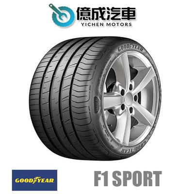 《大台北》億成汽車輪胎量販中心-固特異輪胎 F1 SPORT【245/40R17】