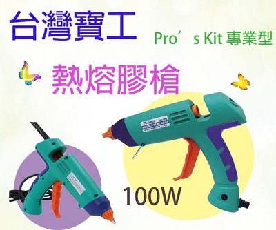 *現貨供應* 台灣寶工Pro`sKit 專業型 100W熱熔膠槍熱熔槍 適用11mm直徑熱熔膠條