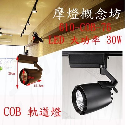 【L360-98】LED 大功率 30W COB軌道燈 ~居家裝潢 餐廳設計 室內設計 展覽照明~