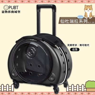 狂賣熱銷 PUBT 寵物移動城堡PLT-35 仙杜瑞拉(亮黑) 寵物外出包 寵物推車 拉桿車 寵物拉桿包 寵物行李箱