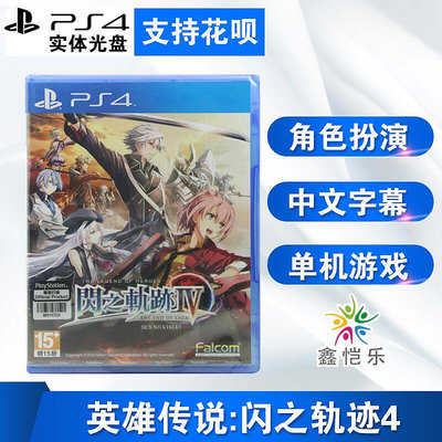 創客優品 全新正版 PS4游戲 英雄傳說 閃之軌跡4 閃軌4 中文版 含特典 YX2912