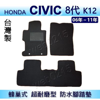 HONDA - CIVIC 8代 喜美八代 K12 蜂巢式防水腳踏墊 喜美 耐磨型 腳踏墊 另有 Civic8 後廂墊