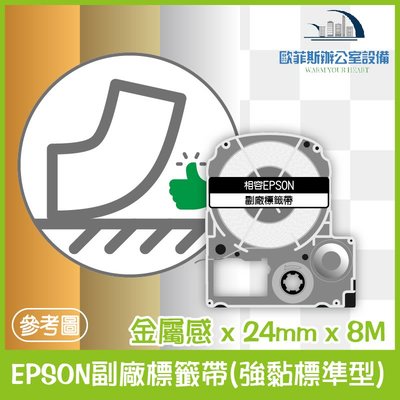 EPSON副廠標籤帶(強黏標準型) 金屬感 24mm x 8M 相容標籤帶 貼紙 標籤貼紙